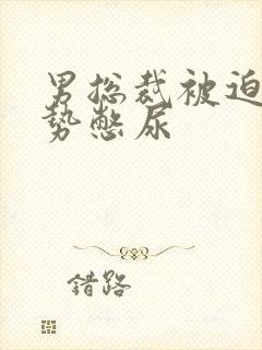 男总裁被迫夹玉势憋尿