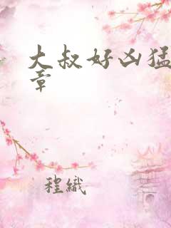 大叔好凶猛第2章