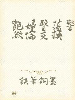 艳妇臀荡警察乳欲伦交换