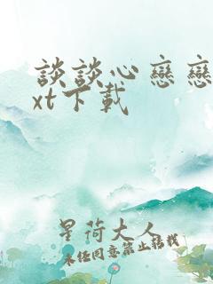 谈谈心恋恋爱txt下载