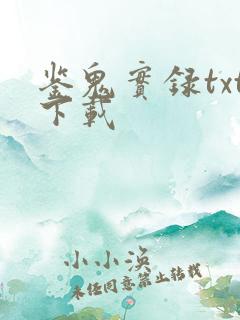 鉴鬼实录txt下载