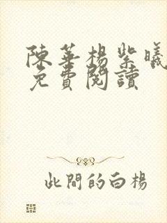 陈华杨紫曦全文免费阅读