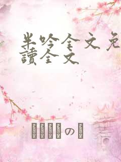 半吟全文免费阅读全文