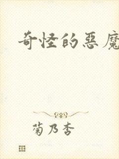 奇怪的恶魔