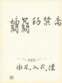 嫡兄的禁裔 华阙阙