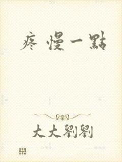 疼 慢一点