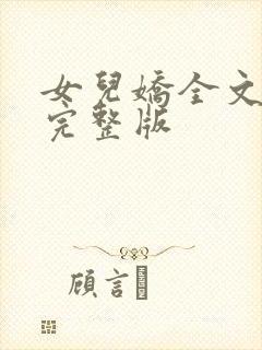 女儿娇全文免费完整版