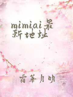 mimiai最新地址