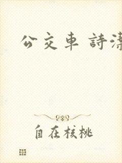 公交车 诗洁