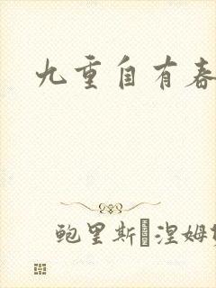 九重自有春如海