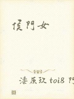 侯门女