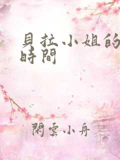 贝拉小姐的魔法时间