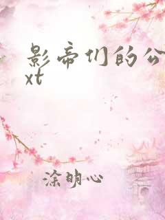 影帝们的公寓txt