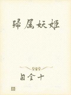归属妖姬