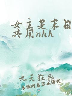 女主是末日小队共用nhh
