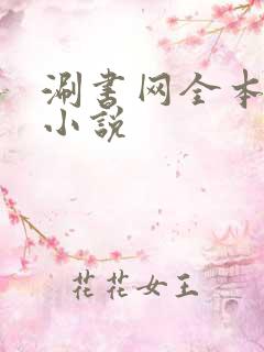 涮书网全本免费小说