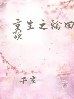 重生之轮回眼传说