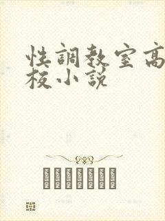 性调教室高H学校小说