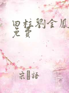 田柱刘金凤医生免费