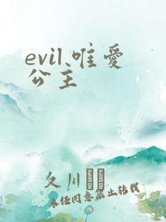 evil 唯爱公主