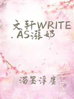 文轩WRITE. AS涨奶