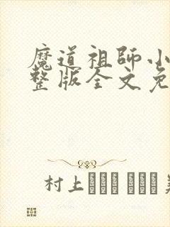 魔道祖师小说完整版全文免费阅读