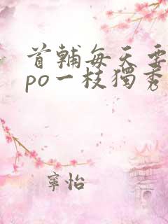 首辅每天要不够po一枝独秀