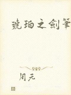 琥珀之剑笔趣阁