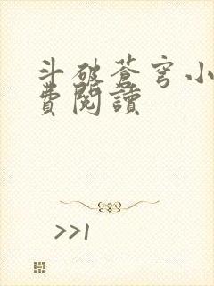 斗破苍穹小说免费阅读