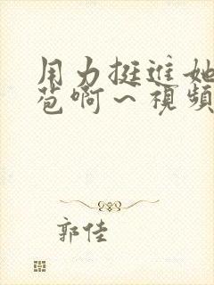 用力挺进她的花苞啊～视频