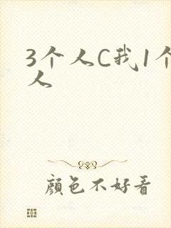 3个人C我1个人