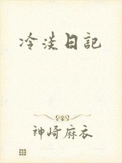 冷淡日记