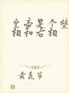 皇帝是个双被左相和右相