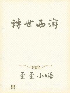 转世西游