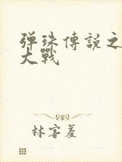 弹珠传说之水月大战