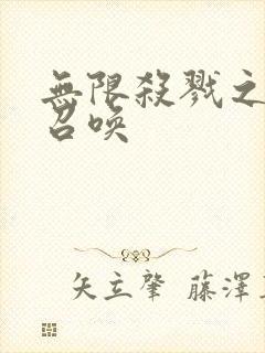 无限杀戮之主神召唤