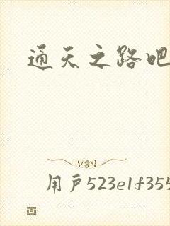 通天之路吧