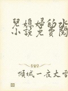 儿媳妇的水蜜桃小说免费阅读全文