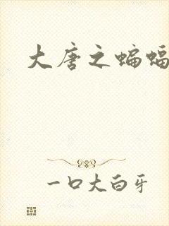大唐之蝙蝠记