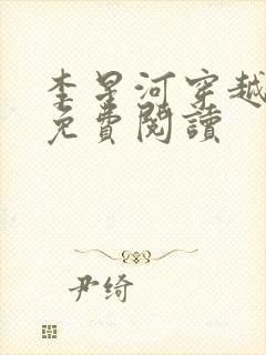 李星河穿越小说免费阅读