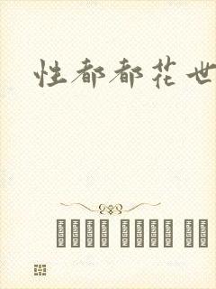 性都都花世界