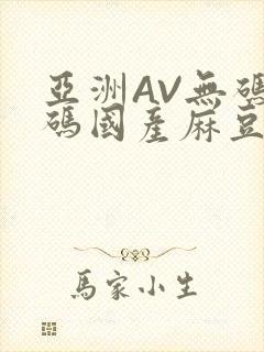 亚洲AV无码乱码国产麻豆穿越