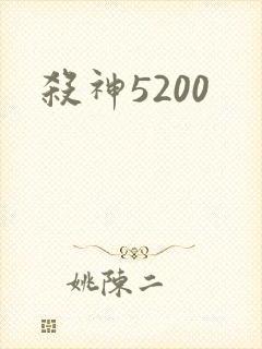 杀神5200