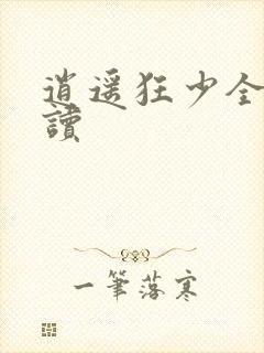 逍遥狂少全文阅读