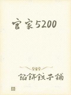 官家5200