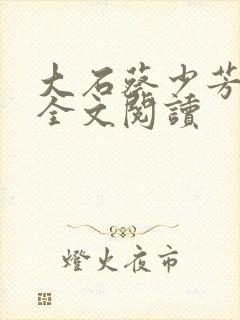 大石蔡少芳肖雪全文阅读