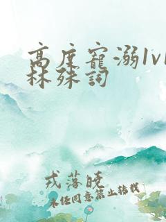 高度宠溺1v1林殊词