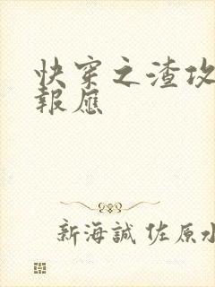 快穿之渣攻们的报应