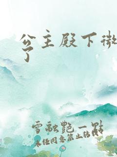 公主殿下微臣馋了