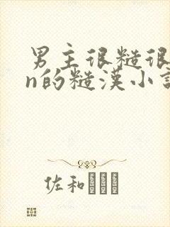 男主很糙很man的糙汉小说